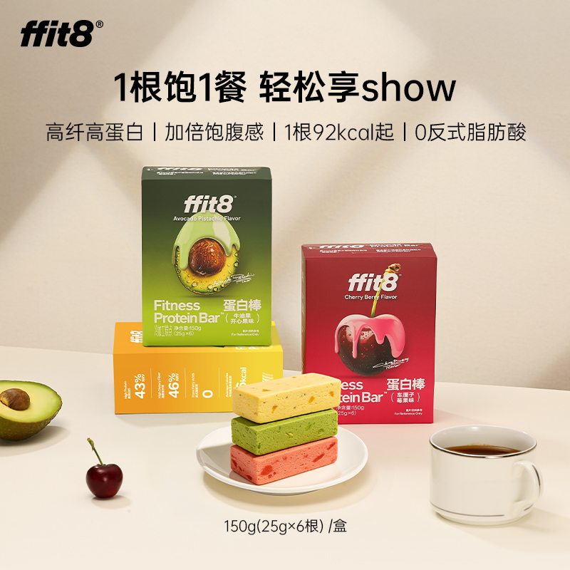 ffit8水果味蛋白棒 健康饱腹高蛋白高纤代餐能量棒25g*6支/盒*3盒