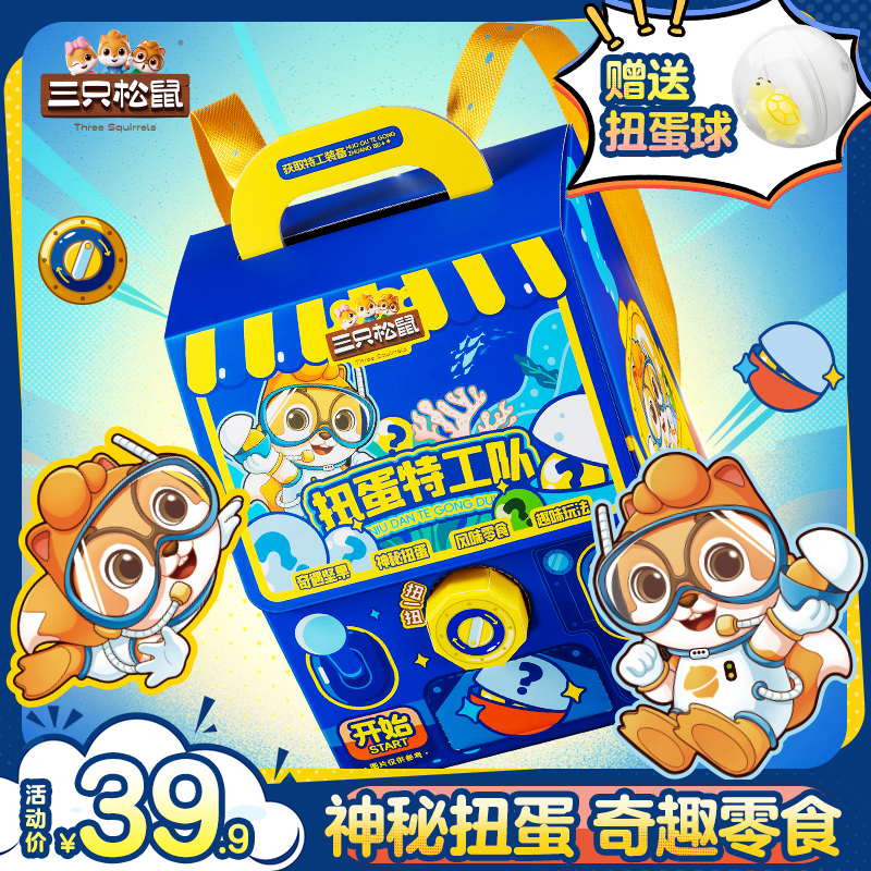 【三只松鼠创意礼盒】精品坚果礼849g扭蛋特工队礼盒边吃边玩dy