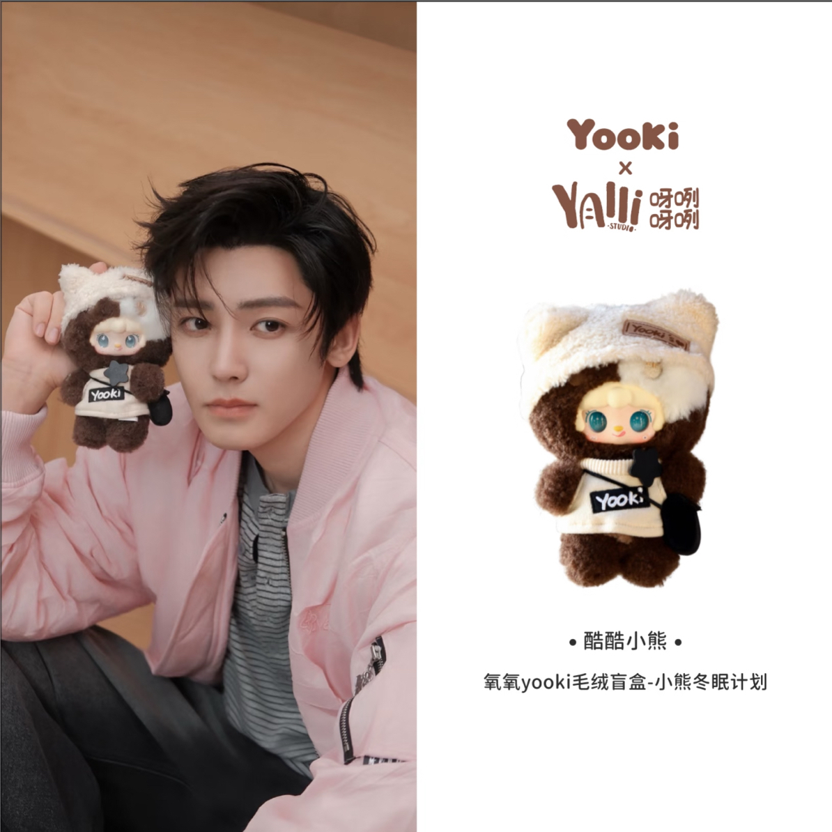 【明盒正版】氧氧yooki毛绒盲盒-小熊冬眠计划