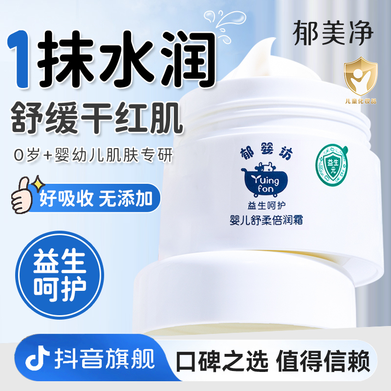 【郁美净旗舰】郁美净郁婴坊益生元婴儿舒柔倍润保湿霜润肤官方正品