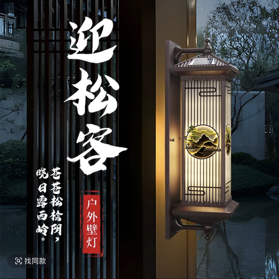 太阳能壁灯户外防水别墅庭院围墙装饰院子外墙柱子室外新中式壁灯