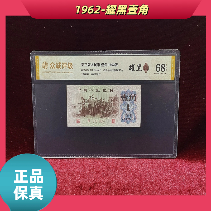 【耀黑壹角】第三版退市人民币/封装评级币/不挑号