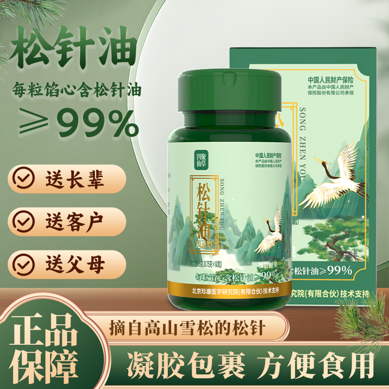 【1盒60粒 零售价】四聚仙草松针油 含量≥99%源自高山雪松正品国货