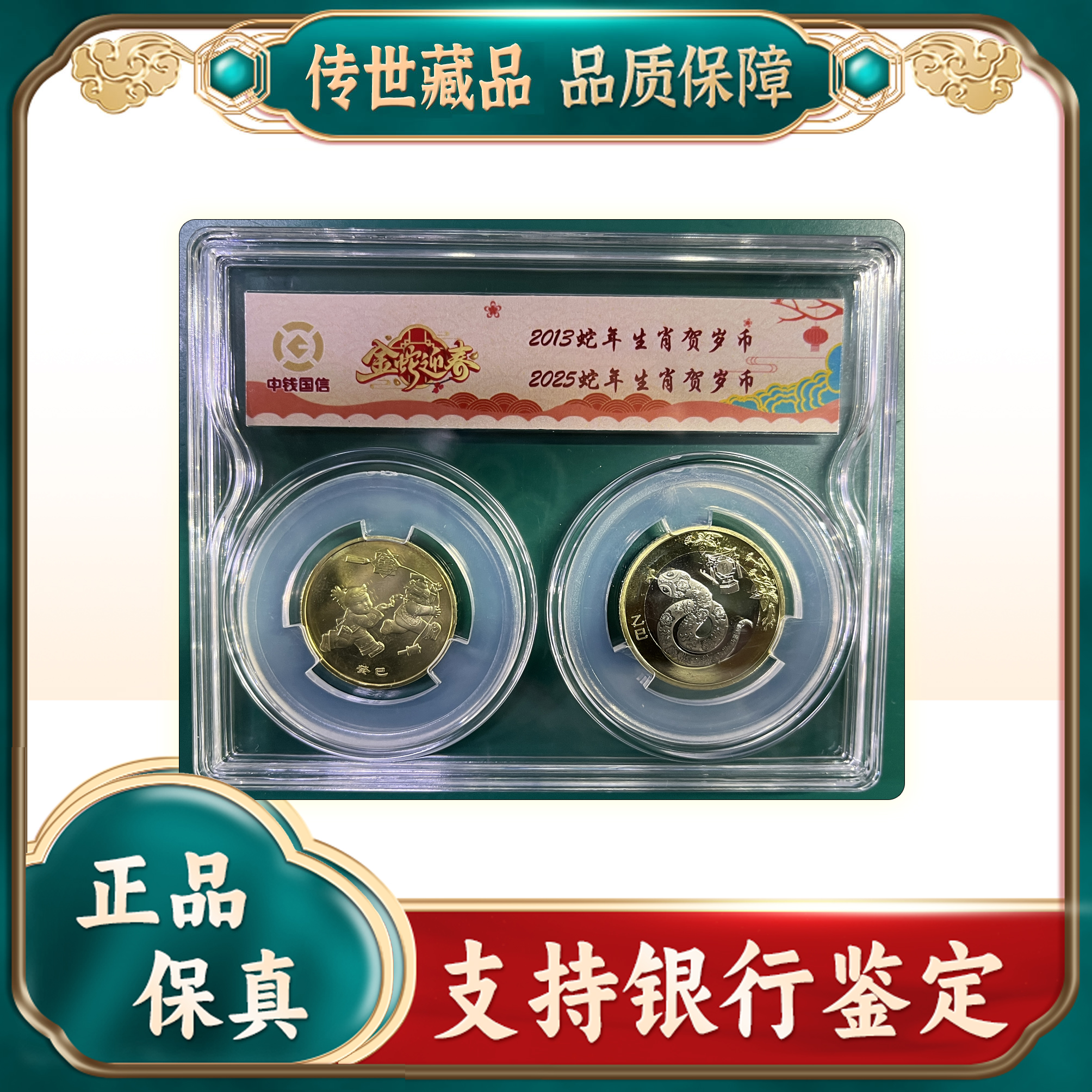 【蛇年生肖贺岁币】第一轮+第二轮/蛇币/2枚/中钱国信