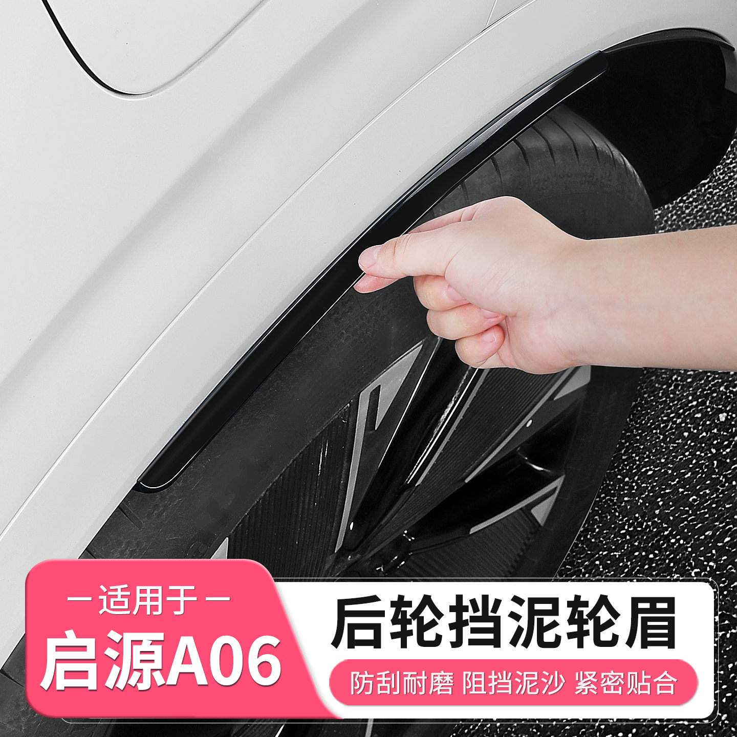 长安启源A06后轮眉挡泥板前后车轮挡泥条汽车全部用品配件改装饰