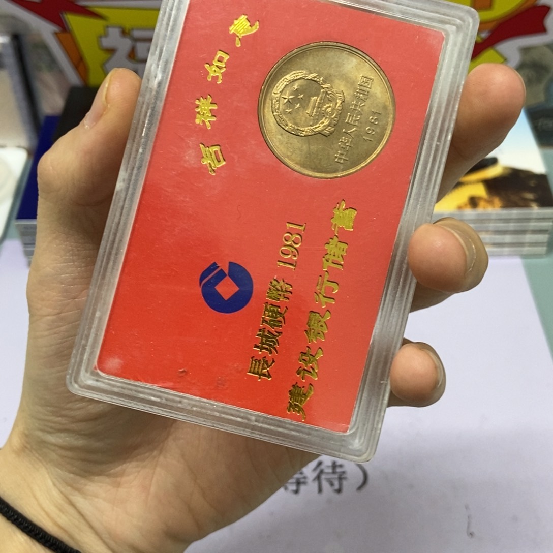 铜1981年长城币一元建行盒