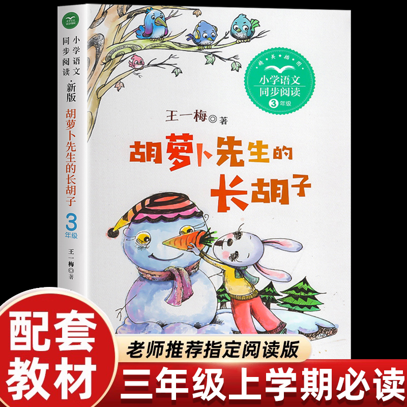 胡萝卜先生的长胡子三年级上册必读课外书同步阅读课本里的故事书