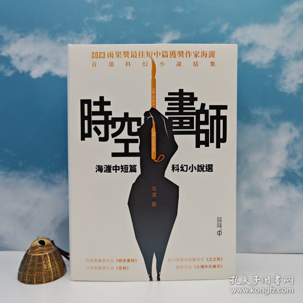 海漄签名+题词+钤印 · 限量精装毛边本《時空畫師》