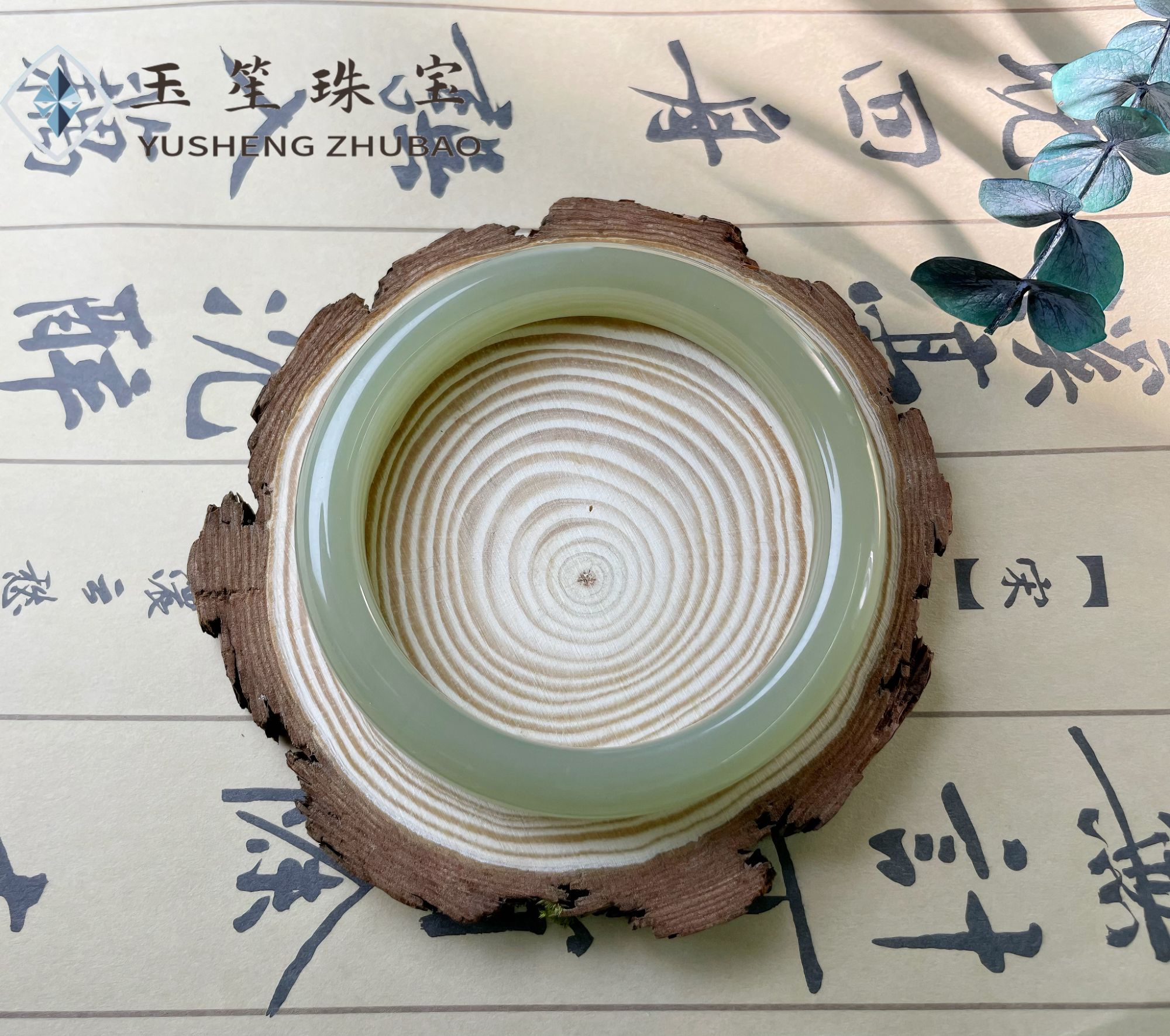 玉笙珠宝-【凝落】-YS801-天然和田玉晴水手镯气质女神高定高冰底