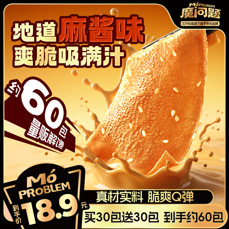 【到手540g】三只松鼠魔问题_魔芋素毛肚/地道麻酱味脆爽休闲零食dy