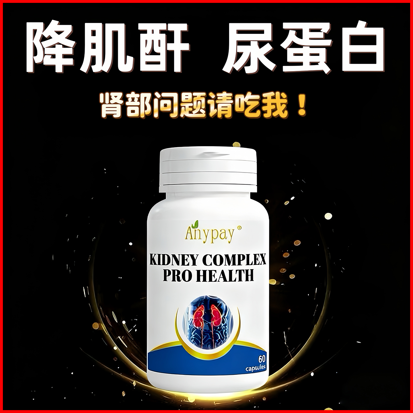 进口降尿蛋白的药治尿酸代谢肾结石降肌酐高胶囊养护肾特效中成药