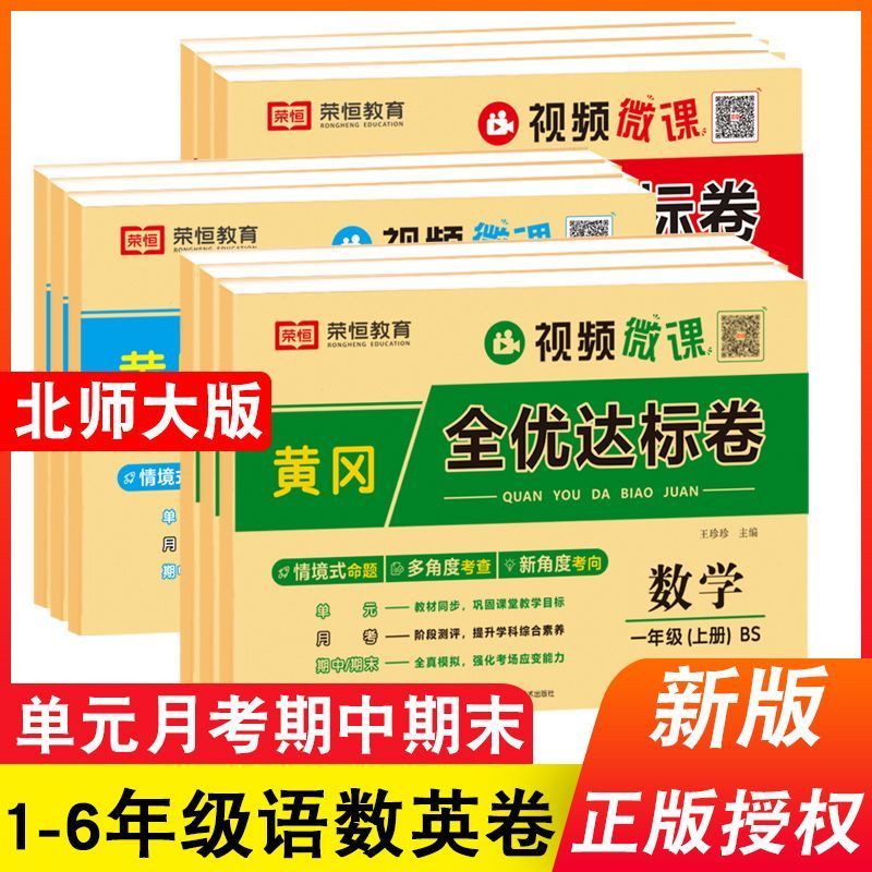 2025新版北师大版小学同步试卷1-6年级上下册语文数学英语学霸卷
