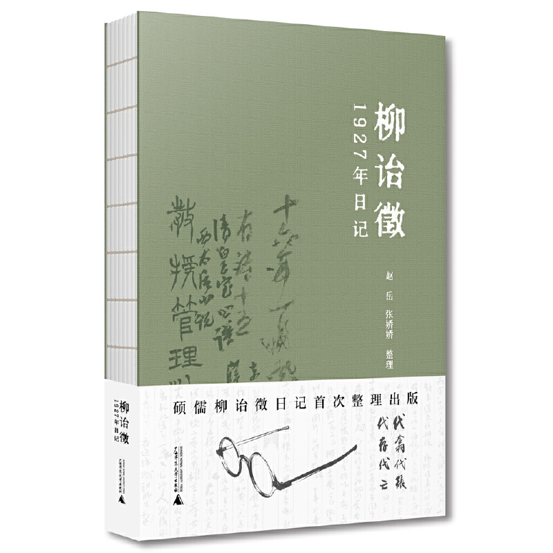 瑕疵  柳诒徵1927年日记 书籍
