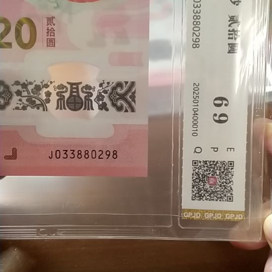 塑料蛇纪念钞 033880298 评级