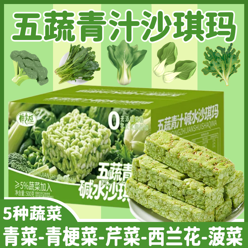 【五蔬青汁碱水沙琪玛】净500克*2箱CX