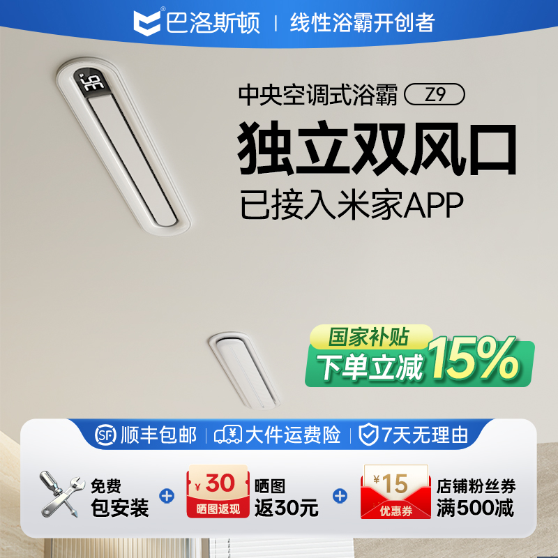 巴洛斯顿Z9线型智能风暖浴霸卫生间暖气排风除湿一体机卫生间浴霸