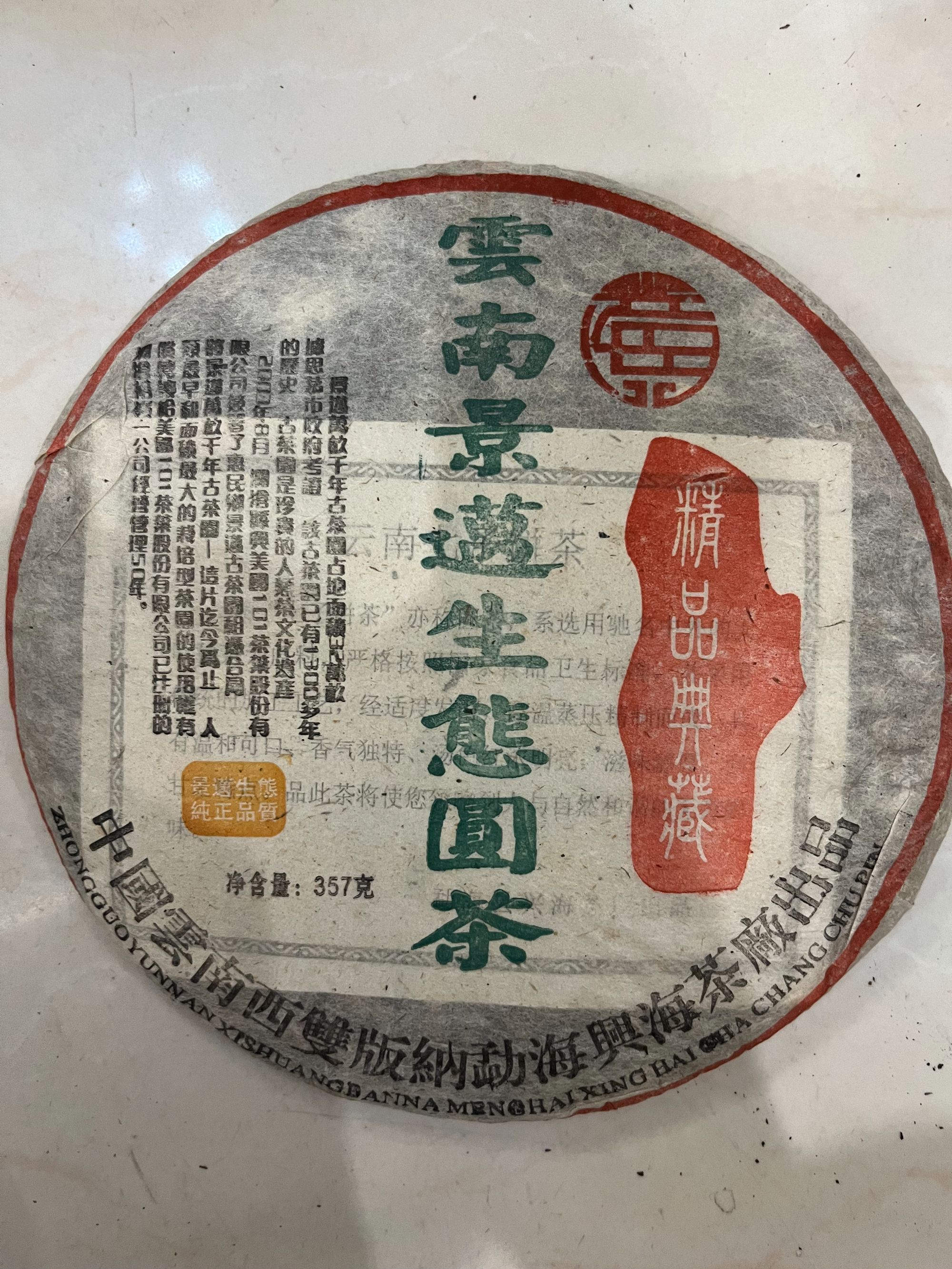 【精选】2006年兴海云南景迈生态圆茶普洱茶生茶357g
