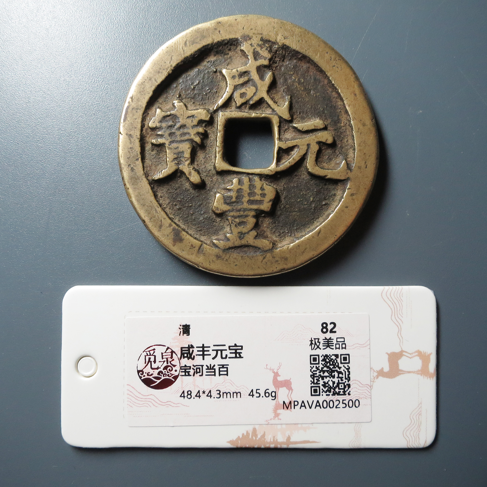 （觅泉评级 极美品82 ）咸丰元宝河当百 2500