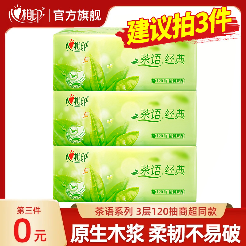 【3件更划算】心相印茶语精选抽纸面巾纸3层120抽超市同款餐巾纸巾