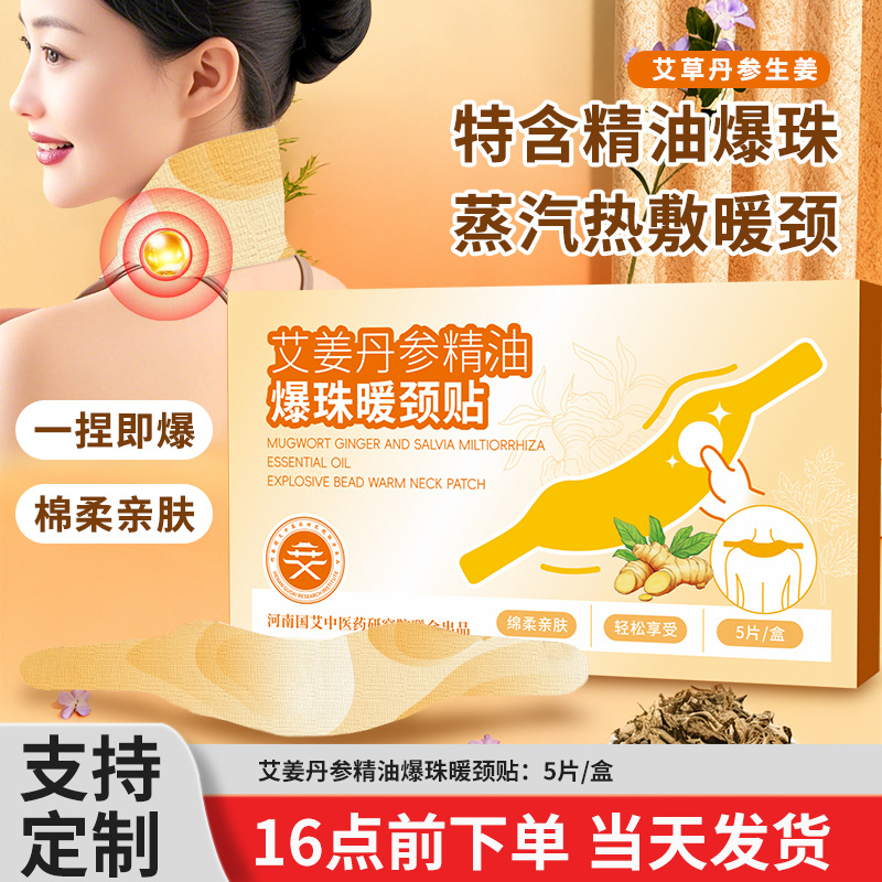 暖颈贴艾姜丹参精油爆珠暖颈贴艾草护颈自发热热敷暖颈贴