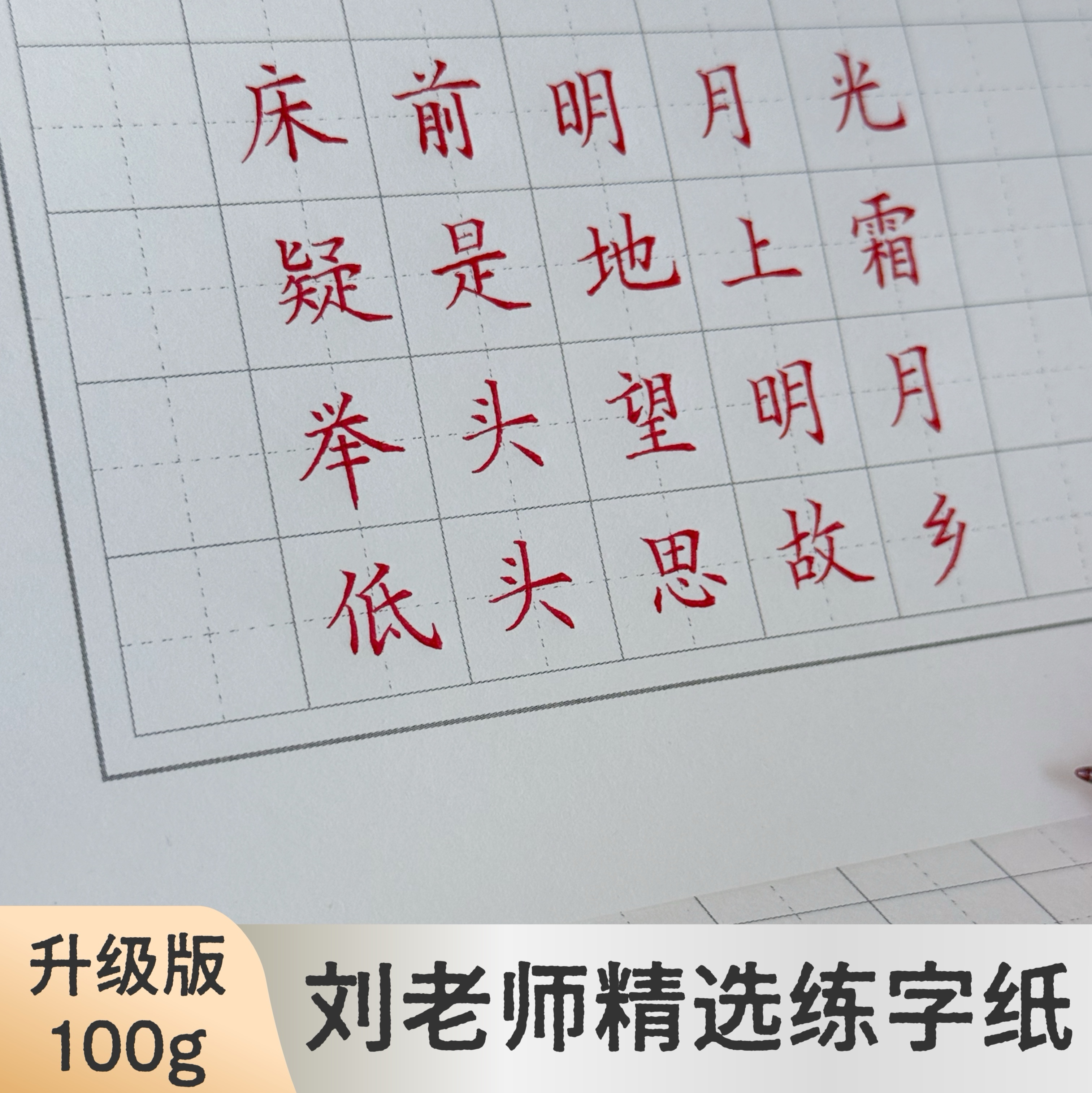 【刘老师练字班】同款硬笔书法护眼纸方格练字成人学生楷书练字专用