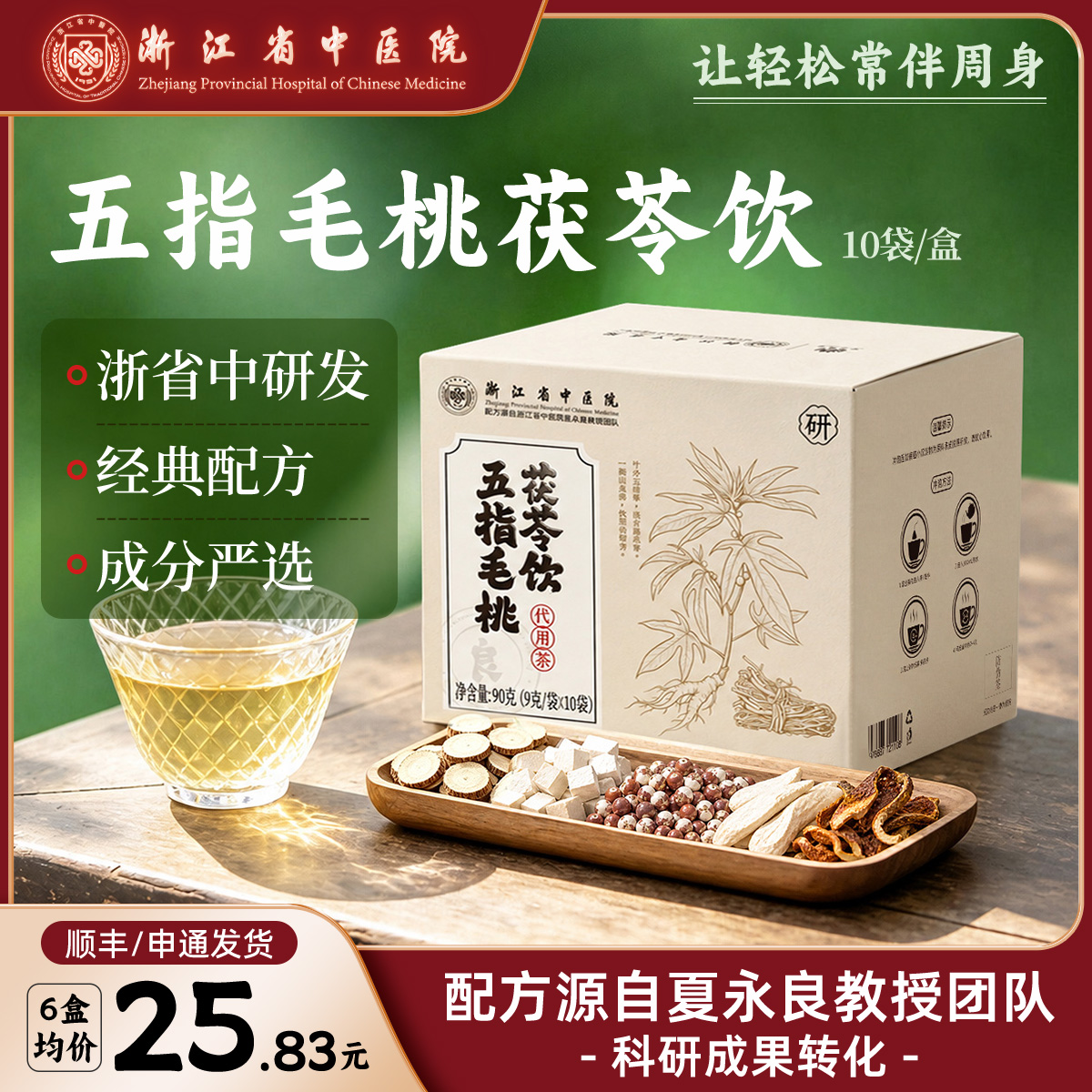 【浙江省中医院】五指毛桃茯苓三伏天养生茶饮芡实山药成果转化 达