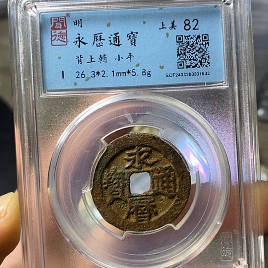 铜闻博文化永历通宝