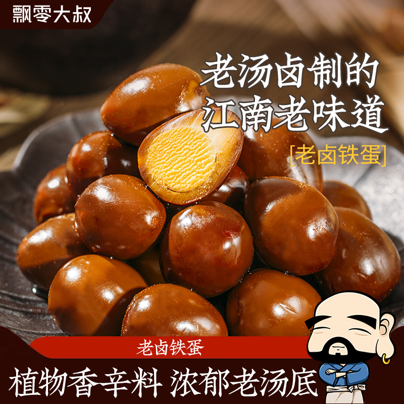 飘零大叔老卤铁蛋250g卤香浓郁飘零酒物老家风味鹌鹑蛋去壳实惠