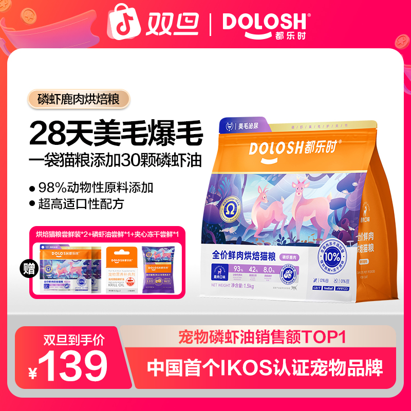 都乐时磷虾鹿肉猫粮烘焙全价高蛋白猫粮美毛爆毛少掉毛长肉【DB】