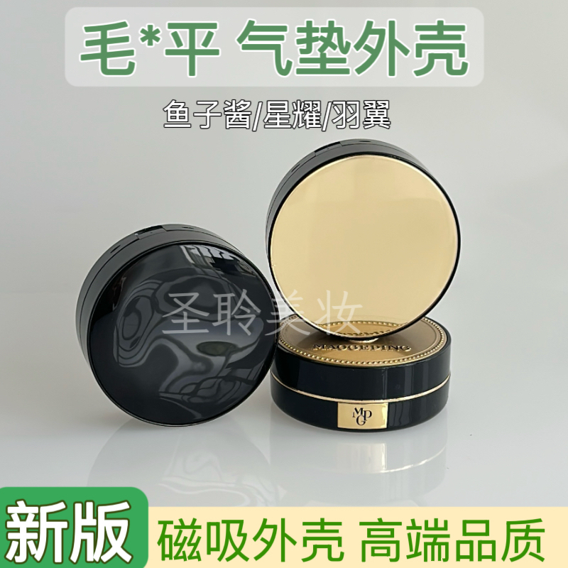 适用于毛G平14g鱼子酱黑羽翼白羽翼气垫芯替换外壳空壳