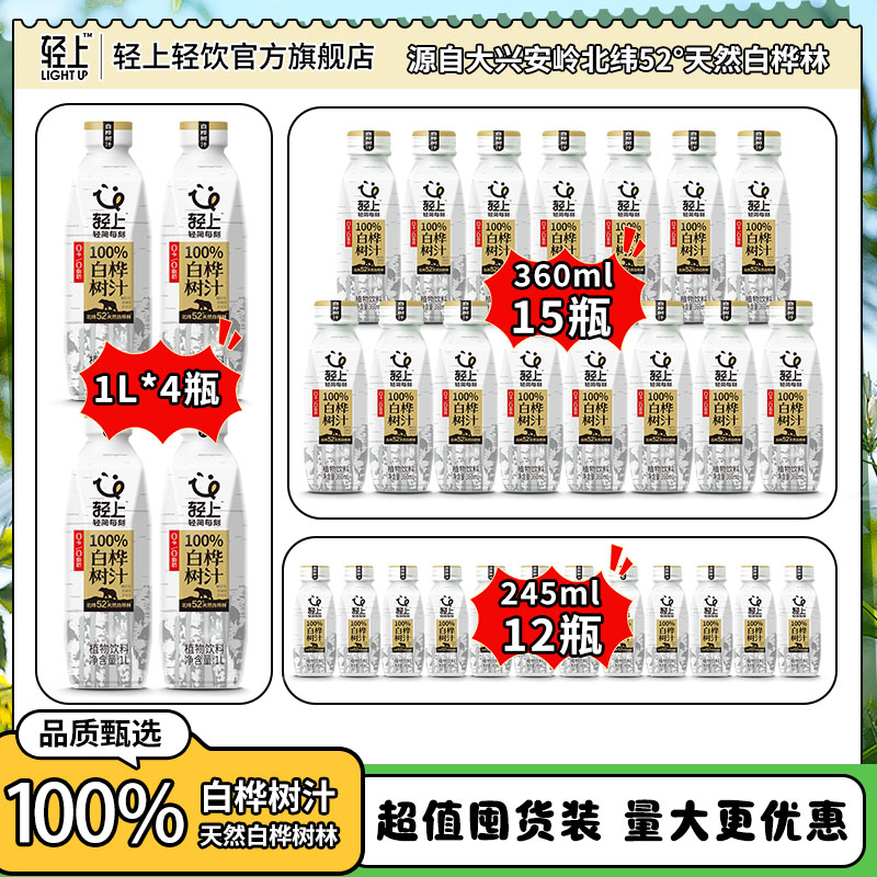 【总裁“价”到】轻上 100%NFC白桦树汁天然原汁植物饮料家庭囤货装商品图