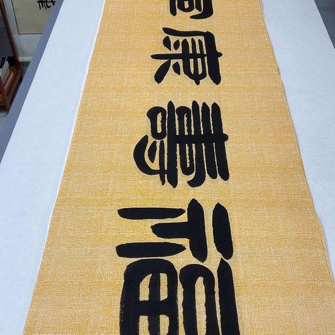 书法纯手写 国展书家袁敬春180✖️48
