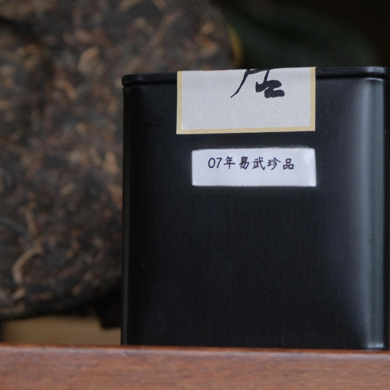 2007年易武珍品 云南易武 普洱生茶 臻品茶