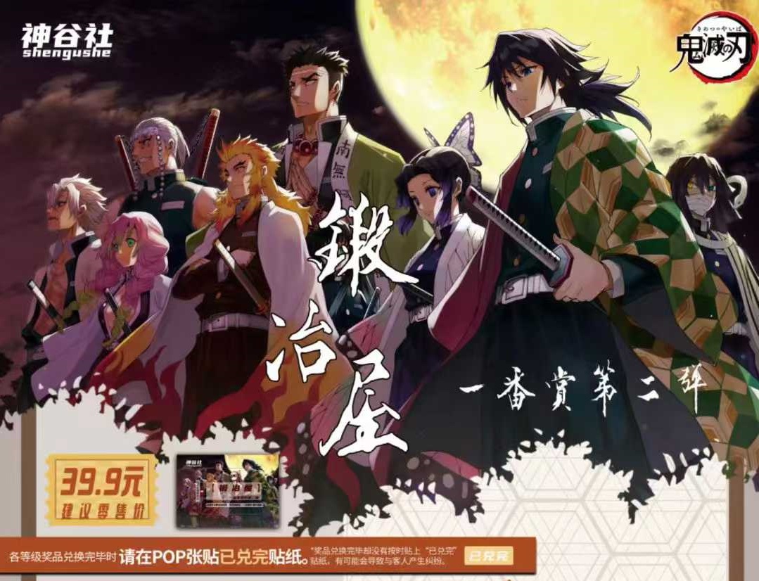 【侑子】神谷社 鬼灭之刃 锻冶屋 第二弹 收藏盲盒