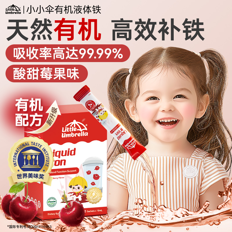 小小伞有机液体铁专利脂质铁儿童孕妇营养补铁20条/盒