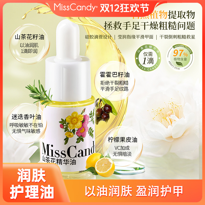 【润肤护理油】MissCandy山茶花护甲精华油盈润护理油便携多款润泽
