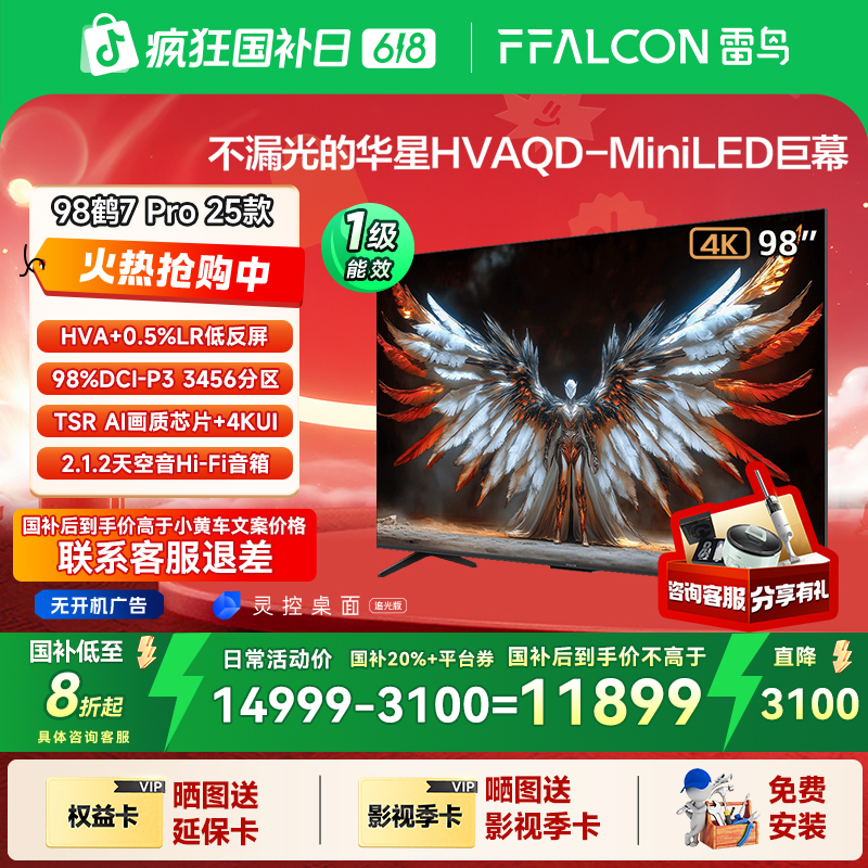 【618前沿好货】TCL雷鸟 鹤7 PRO 25款 98英寸QD-MiniLED电视机