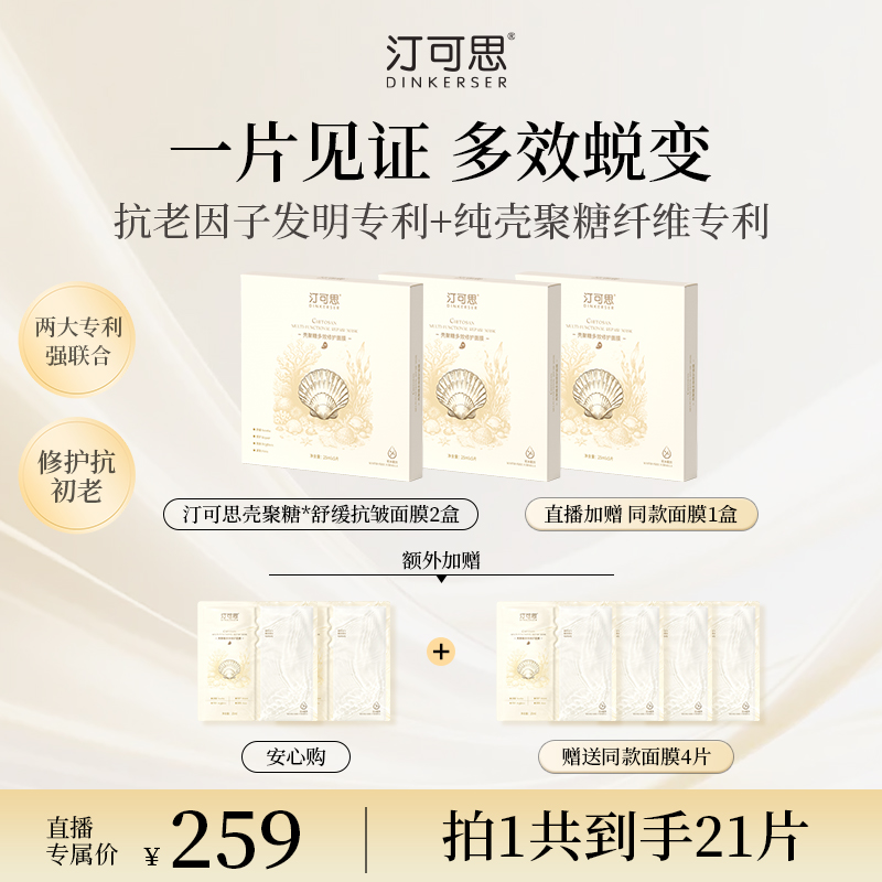 DINKERSER/汀可思壳聚糖多效修护面膜敏感肌紧致提亮舒缓【直播】
