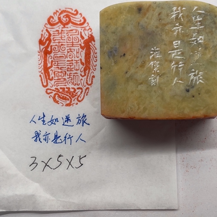 印石青田石人生如逆旅，我亦是行人