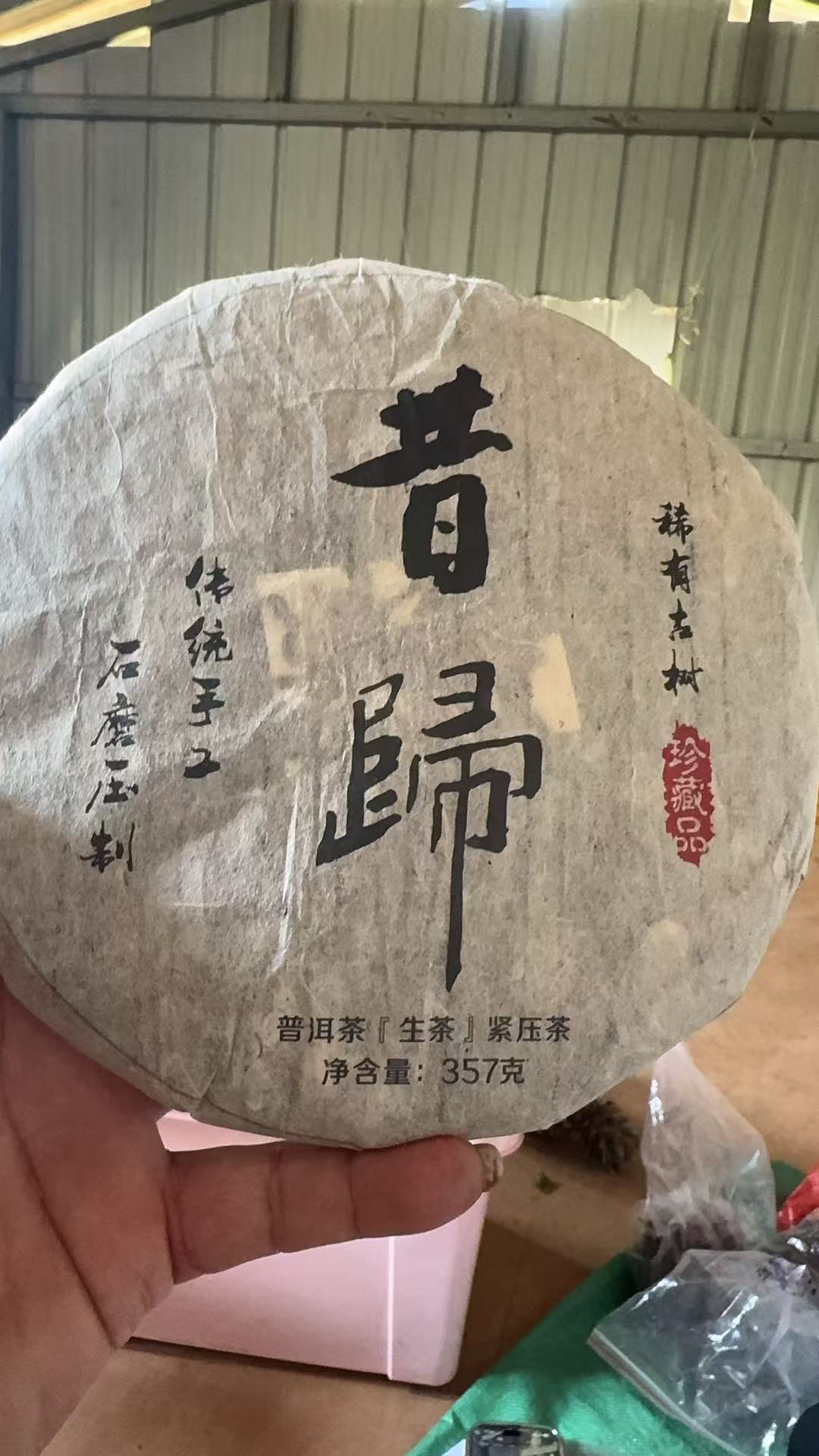 2019年 昔归春茶古树 云南普洱  357g /饼  