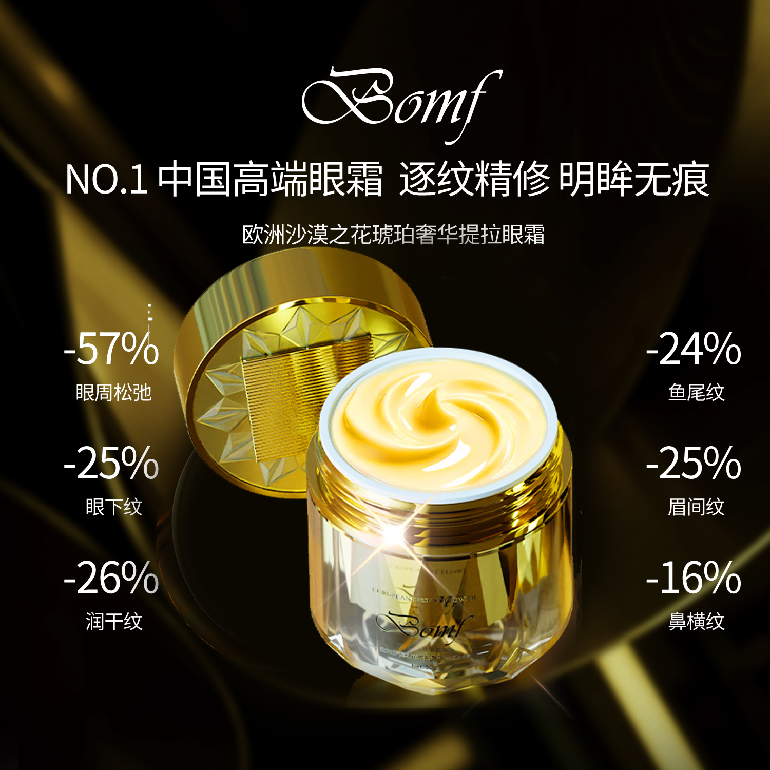 【眼周问题克星】欧洲沙漠之花琥珀奢华提拉眼霜Q