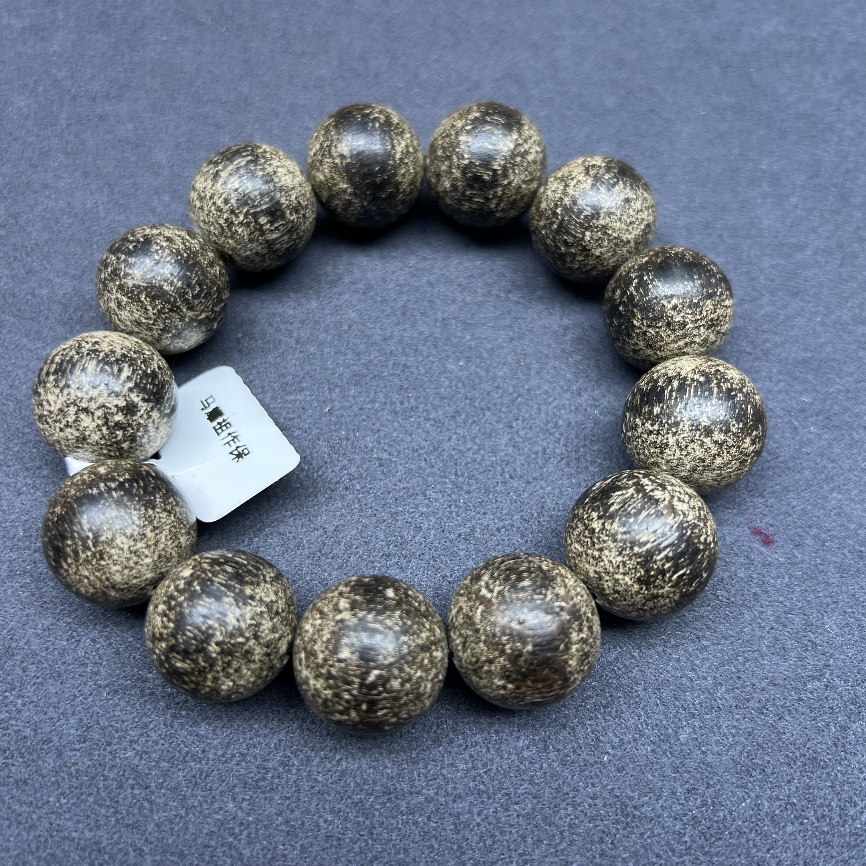 【马氏生辉阁】高端文玩手链208