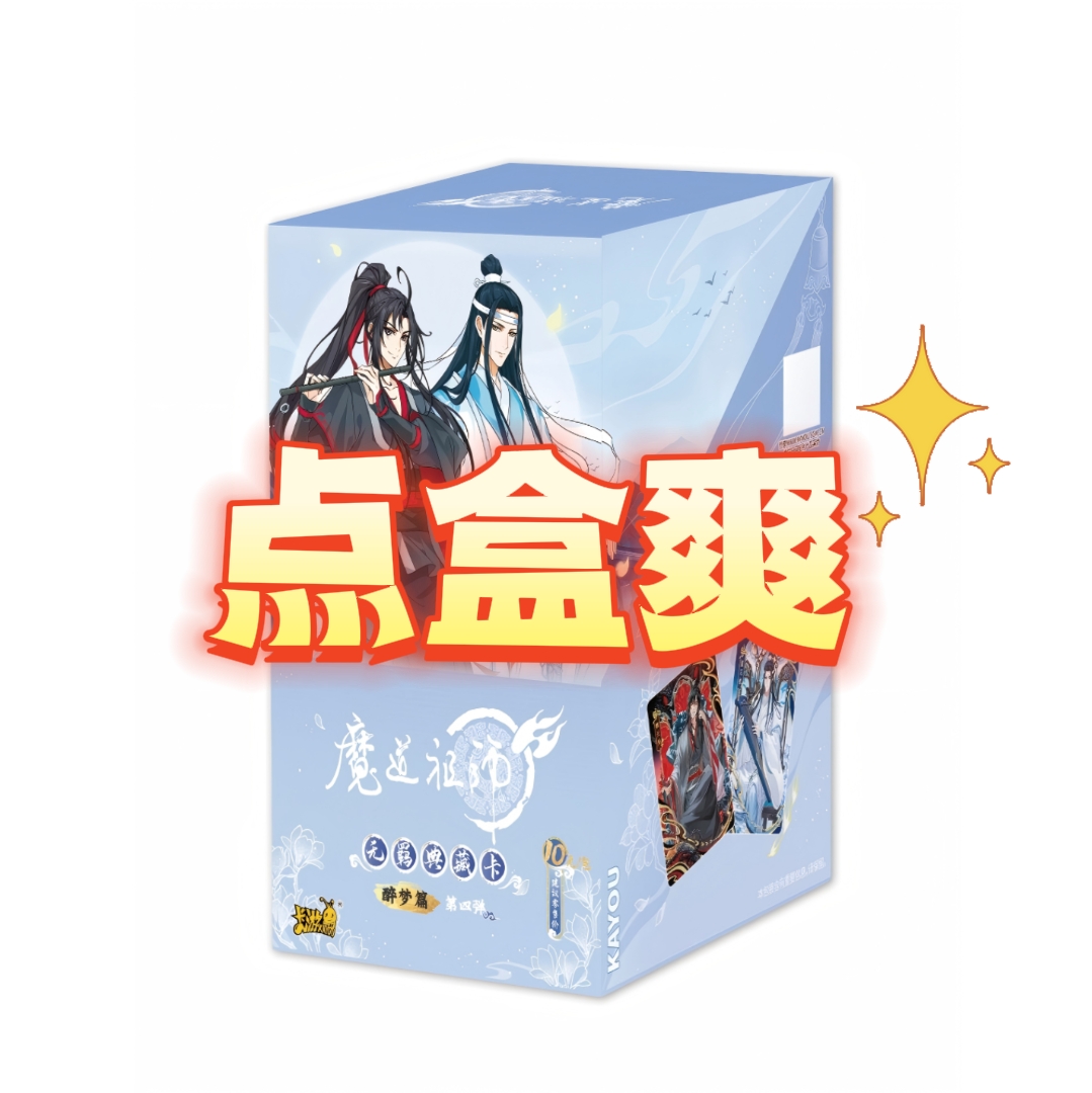 卡游鱼块【点盒爽】魔道祖师醉梦篇第四弹正版授权潮玩卡牌盲盒忘羡