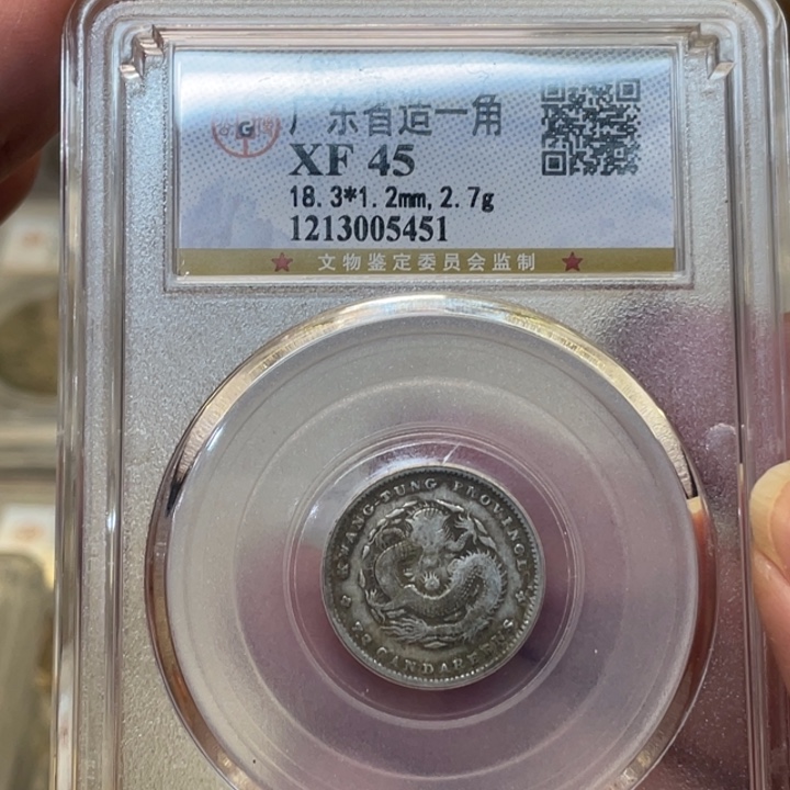 银古钱币一枚图片品相