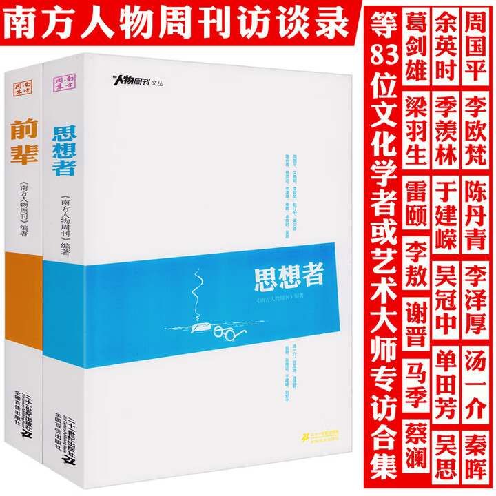南方人物周刊系列两本：前辈+思想者记录大师们率性交流瞬间【微瑕】