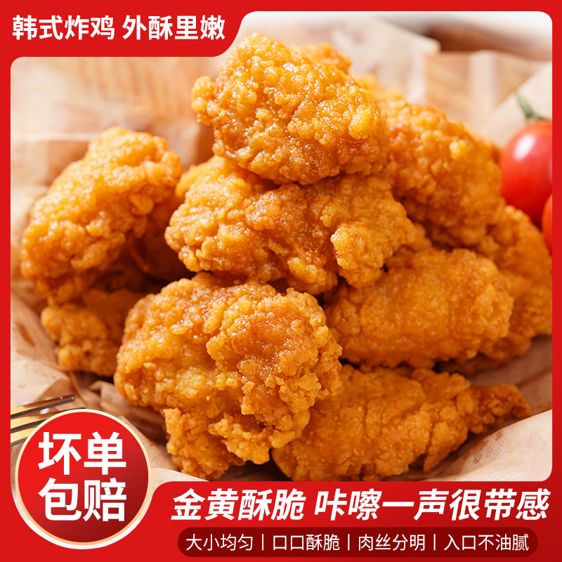 【特价产品】韩式炸鸡无骨鸡块空气炸锅半成品原味脆皮裹粉鸡块