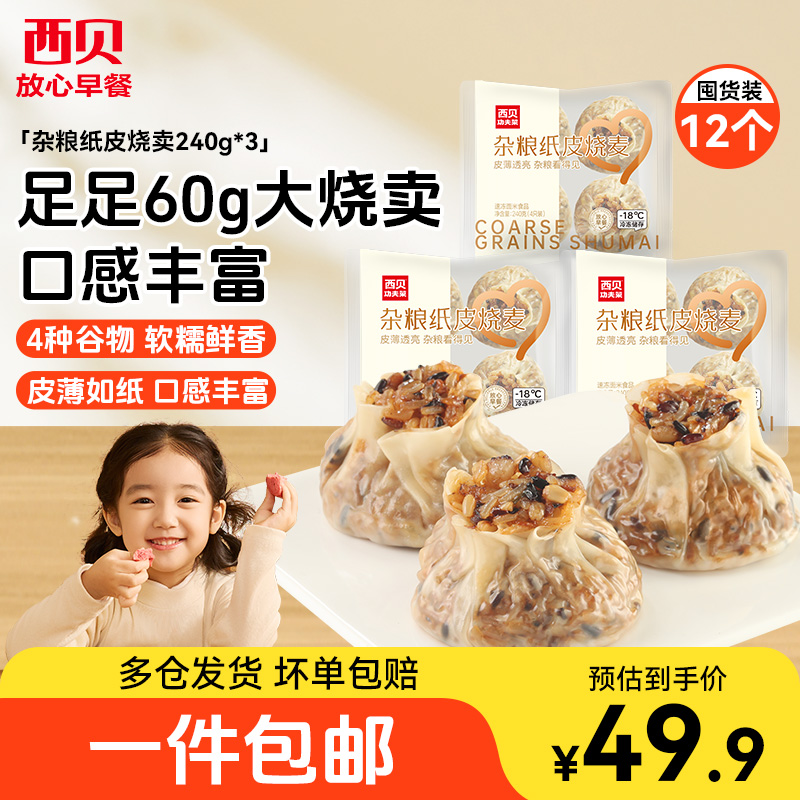 西贝莜面村杂粮纸皮烧麦皮薄馅大儿童开学营养早餐加热即食面点