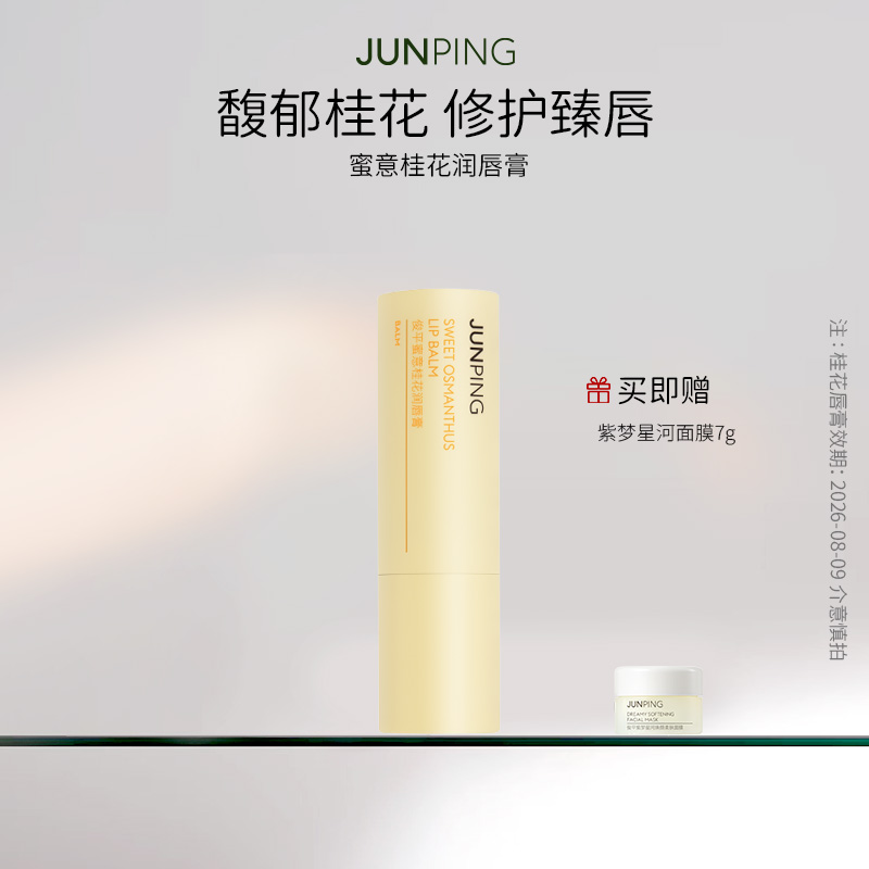 JUNPING俊平蜜意桂花润唇膏4g保湿嘴唇唇部护理官方正品