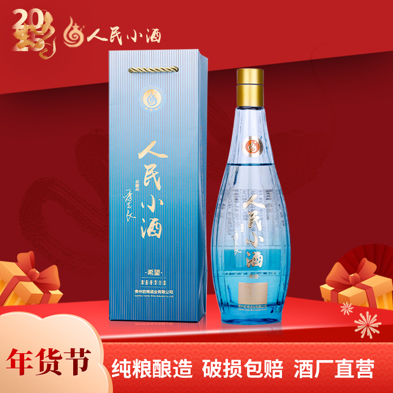 人民小酒希望【清仓专享】清酱香型白酒纯粮酿造53度500ml