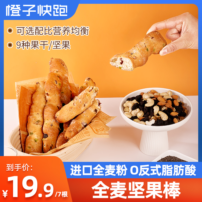 【橙子快跑】7根装全麦坚果棒面包进口全麦粉o反式脂肪酸